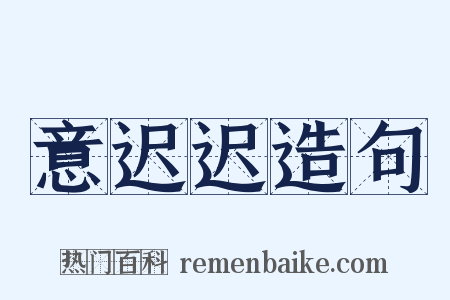 意迟迟造句是什么意思的图片